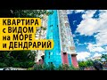 ЖК Дом у Дендрария. Квартира с видом на море и Дендрарий. Купить квартиру в Сочи.