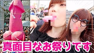 爆笑！日本伝統の奇祭に潜入！Kanamara Festival【かなまら祭り2018】