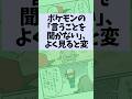 ポケモンの「言うことを聞かない」、よく見ると変