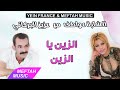 Cheba Awatif Ft. Aziz El Berkani - Zine Ya Zine | الشابة عواطف و عزيز البركاني - الزين يا الزين