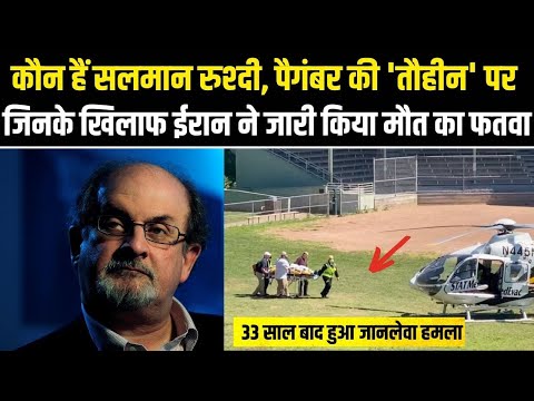 कौन हैं Salman Rushdie, जिनपर New York में हुआ जानलेवा हमला, 33 साल पहले जारी हुआ था मौत का फतवा