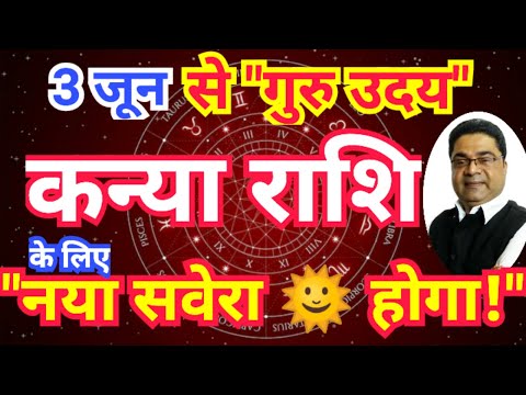 3 जून गुरु उदय ♍ कन्या राशि के लिए नया सवेरा 🌞 होगा 