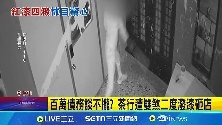 百萬債務談不攏? 茶行遭雙煞二度潑漆砸店 老闆稱認識潑漆男｜三立新聞網 SETN.com