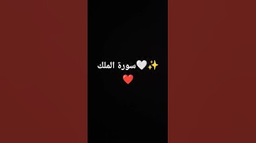 سورة الملك 🤍✨❤ #المصحف #اكسبلور #لايك #الرحمن #تيك_توك #ترند