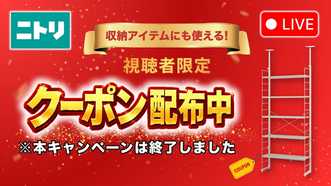 LIVE配信】収納アイテムにも使えるクーポン配布中?つっぱり壁面収納 
