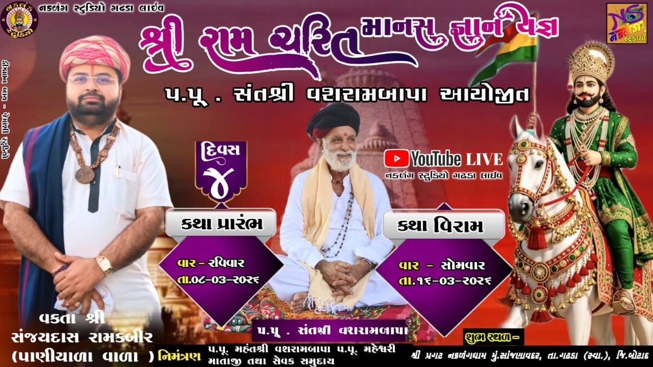 LIVE પ્રગટ નકળંગ ધામ સાંજણાવદર સંતવાણી કાર્યક્રમ  દિવસ 4 શ્રી વશરામ બાપા મહેશ્વરી માતાજી