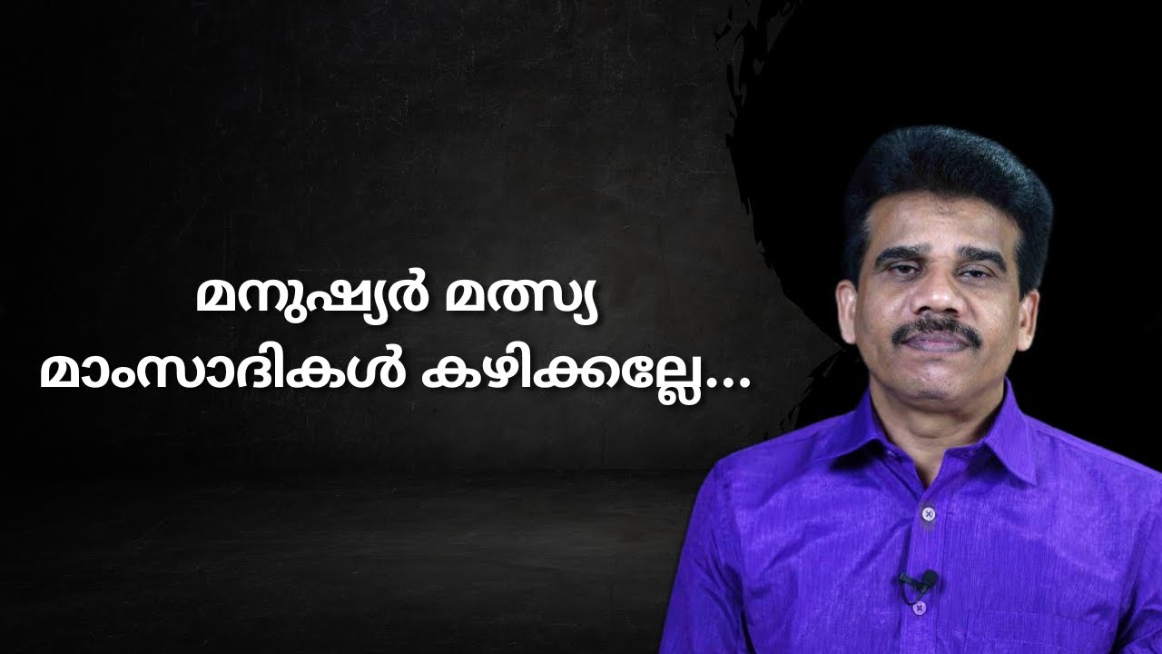 മനുഷ്യർ മത്സ്യ മാംസാദികൾ കഴിച്ചാൽ