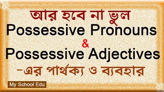 Difference between possessive adjective and pronoun I possessive adjective and pronoun এর পার্থক্য