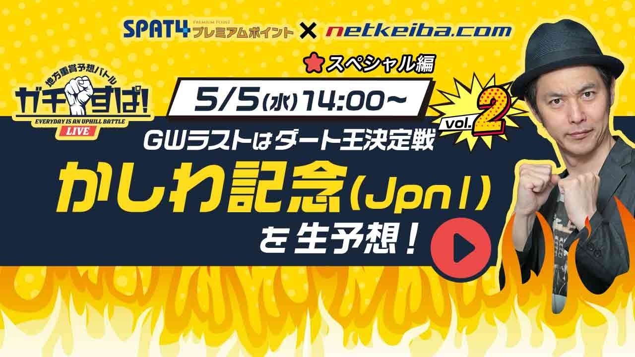 船橋競馬 かしわ記念21 予想中継ライブ 地方重賞予想バトル ガチすぱ キャプテン渡辺 吉富隆安 細江純子 田中歩 競馬動画