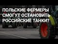 УКРАИНЦЫ. ПОЧЕМУ ВЫ СЧИТАЕТЕ, ЧТО ПОЛЯКИ ВАМ ЧТО ТО ДОЛЖНЫ ?