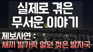 #공포실화 | 제보사연 - 새끼발가락 없던 젖은 발자국 (저수지 익사 제보 파트2) | #괴담 #무서운이야기 #공포라디오