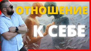 Как изменить свое отношение к себе | Как изменить свою жизнь