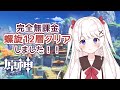 【原神】完全無課金冒険ランク50！螺旋12層クリアしました！！【VTuber】
