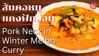 สันคอหมูแกงฟักอ่อน (Pork Neck in Winter Melon Curry)