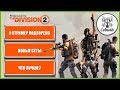 The Division 2 Новые бесполезные супер сеты (осторожно у стримера подгорело) Дивижн 2