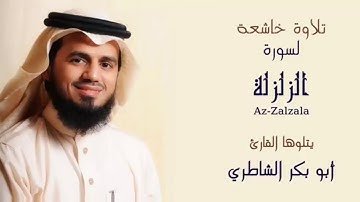سورة الزلزلة- القارئ الشيخ ابوبكر الشاطري