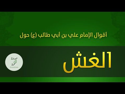 حكم وأقوال حول الغش للإمام علي بن أبي طالب عليه السلام