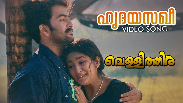 ഹൃദയസഖീ വീഡിയോ ഗാനം | വെള്ളിത്തിറ | പൃഥ്വിരാജ് | നവ്യ നായർ | സുജാത മോഹൻ
