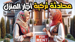 محادثة تركية ايجار منزل ـ محادثة تركية ايجار شقة - تعلم اللغة التركية للمبتدئين