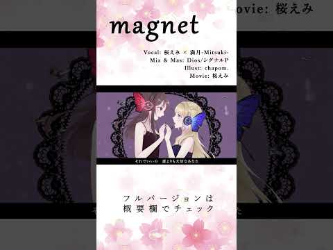 【オリジナルMV】magnet / みなと(流星P) covered by 桜えみ × 満月-Mitsuki-【歌ってみた】#Shorts