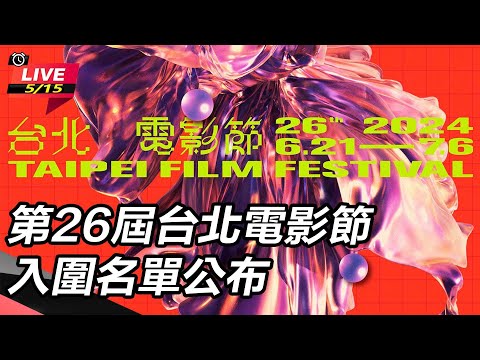 【直播完整版】台北電影節入圍名單公布！阮經天、周渝民搶影帝｜三立娛樂星聞