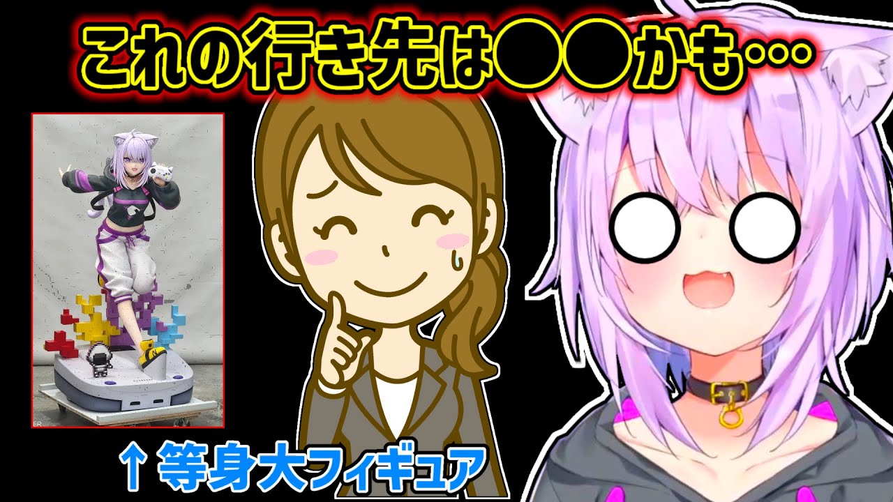 【猫又おかゆ】自身の等身大フィギュアの行き先を知って驚愕するおかゆ【ホロライブ切り抜き】