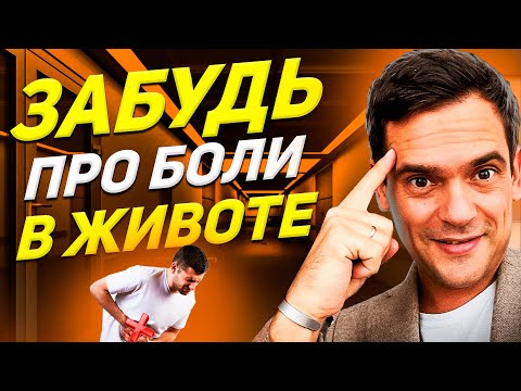 БОЛИ В ЖИВОТЕ ПРОЙДУТ ! Причины БОЛИ В ЖИВОТЕ / Психосоматика Боли В Животе