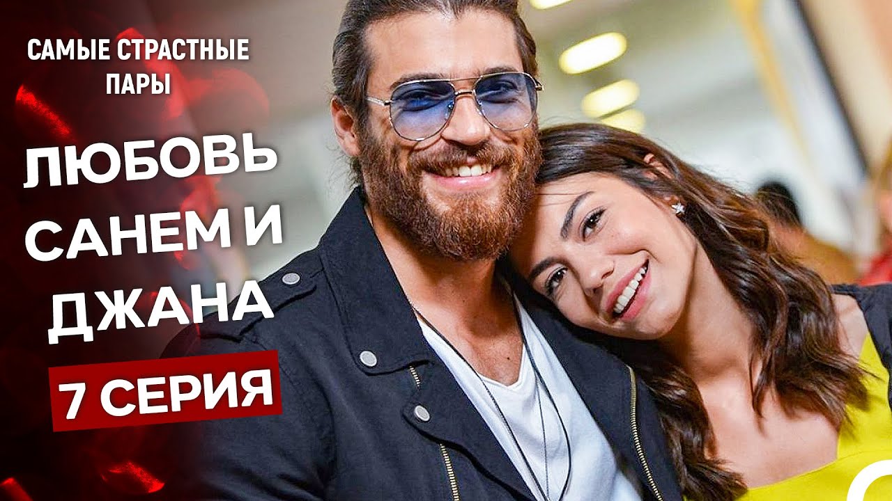 Ранняя Пташка - Сцены Санем и Джана #7 (Русский Дубляж)