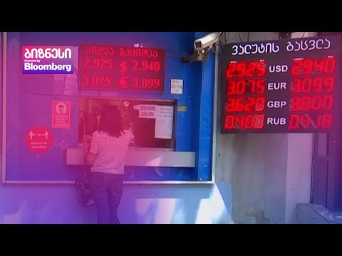 რატომ მყარდება ლარი?