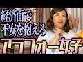 経済面で不安を抱えるアラフォー女子