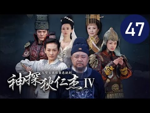 陸劇-神探狄仁杰S4-EP 47