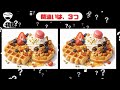 【間違い探しクイズ】 80%の人は全問正解できない⁉️ 老化防止対策にもなるクイズ!みんなでチャレンジ‼️