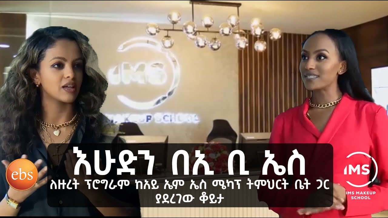 እሁድን በኢ ቢ ኤስ ዙረት ፕሮግራም ከአይ ኤም ኤስ ሜካፕ ትምህርት ቤት ጋር ያደረገው ቆይታ።