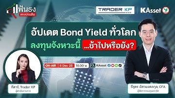 ฟันธง ตรงประเด็น [Live] #10 : อัพเดทเทรนด์ Bond Yield ทั่วโลก ลงทุนจังหวะนี้...ช้าไปหรือยัง?