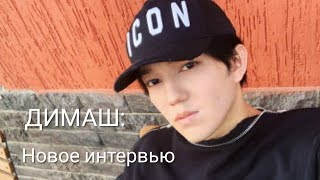 Dimash./ДимашНовое интервью  с русскими субтитрами