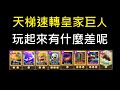 天梯的速轉皇巨,跟一般的有甚麼差呢？！ClashRoyale皇室戰爭