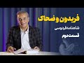 داستان فریدون و ضحاک شاهنامه قسمت دوم داستان فریدون و ضحاک شاهنامه قسمت دوم