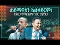 ይሁን አለ ሆነ ሐይማኖቴን አልቀይርም PROPHET HENOK GIRMA JPS TV WORLD WIDE 2021