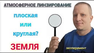 Атмосферное линзирование. Плоская земля? Flat Earth?