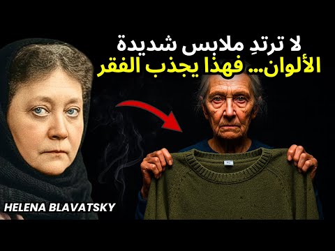 هل لون ملابسك يجذب الفقر لماذا لا يرتدي الأثرياء ملابس لافتة للنظر هيلينا بلافاتسكي