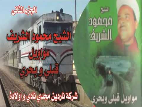 محمود الشريف مواويل قبلى وبحرى 2 