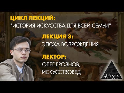 Олег Грознов: Эпоха Возрождения
