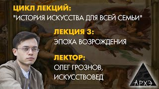 Олег Грознов: Эпоха Возрождения