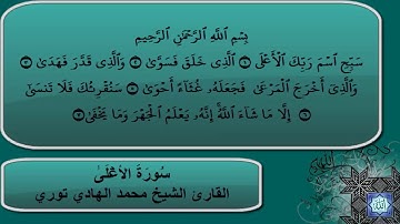 سورة الأعلى  للقاري الشيخ محمد الهادى توري