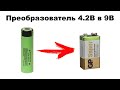 Батарейка КРОНА 9V для мультиметра из Li-Ion аккумулятора 4,2В. Плата с jlcpcb.com