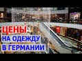 Цены на одежду в Германии. Сколько стоит одежда в Германии. Что носят в Германии.