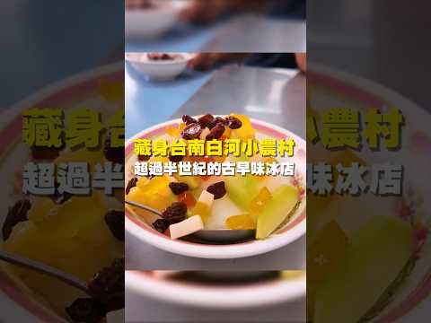 藏身台南白河小農村 超過半世紀的古早味冰店 #台南美食 #台南小吃 #美食 #tainan #tainanfood #taiwanfood #taiwan #台南白河 #古早味 #甜點 #消暑 #挫冰