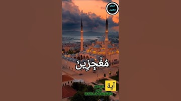 آية من سورة سبأ  ( ٣٨ )