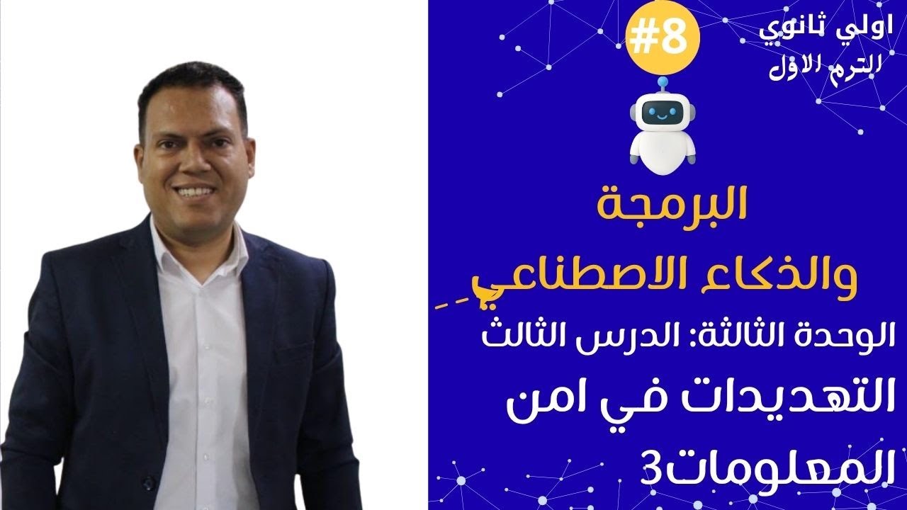 برمجة أولى ثانوي 2026 | الدرس الثالث الوحدة الثالثة | شرح تهديدات امن المعلومات 3| مستر عمر مجدي