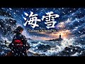 海雪 - Cinematic Orchestral Ver.|フルオーケストラで再構築(映画風アレンジ)